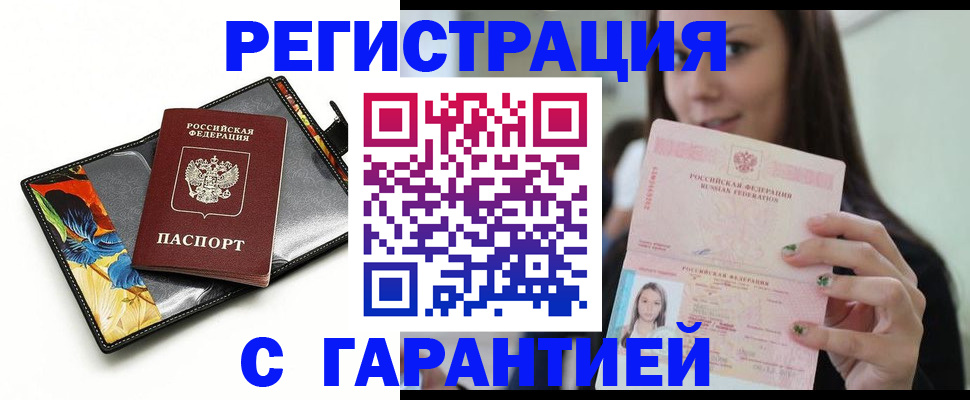 временная регистрация купить в Ейске